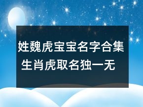 姓魏虎寶寶名字合集 生肖虎取名獨一無二