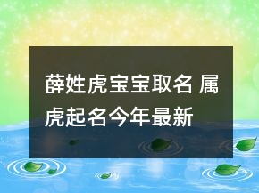 薛姓虎寶寶取名 屬虎起名今年最新