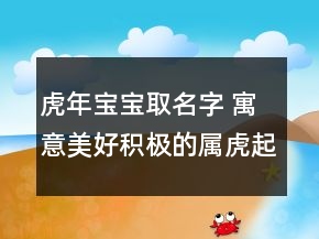 虎年寶寶取名字 寓意美好積極的屬虎起名