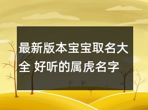 最新版本寶寶取名大全 好聽的屬虎名字精選