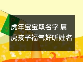 虎年寶寶取名字 屬虎孩子福氣好聽姓名