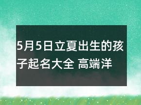 5月5日立夏出生的孩子起名大全 高端洋氣新生兒名字