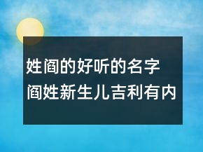 姓閻的好聽的名字 閻姓新生兒吉利有內(nèi)涵起名精選