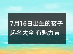 7月16日出生的孩子起名大全 有魅力吉祥寶寶名字