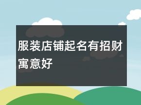 服裝店鋪起名有招財(cái)寓意好