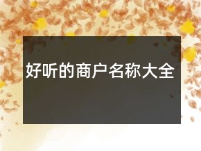 好聽的商戶名稱大全