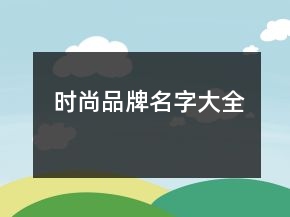 時(shí)尚品牌名字大全