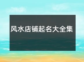 風(fēng)水店鋪起名大全集