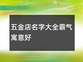 五金店名字大全霸氣寓意好