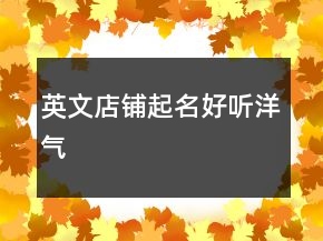 英文店鋪起名好聽洋氣