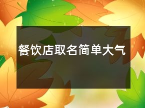 餐飲店取名簡單大氣