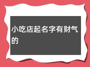 小吃店起名字有財氣的