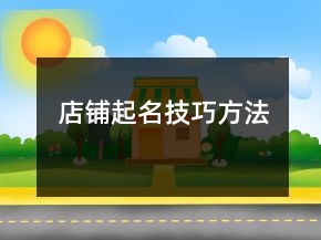 店鋪起名技巧方法
