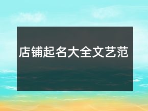 店鋪起名大全文藝范