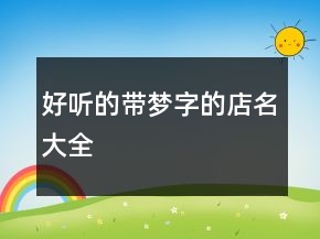 好聽(tīng)的帶夢(mèng)字的店名大全