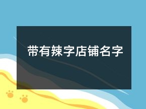 帶有辣字店鋪名字