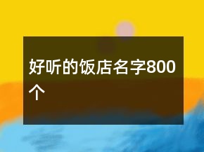 好聽的飯店名字800個(gè)