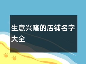 生意興隆的店鋪名字大全