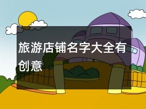 旅游店鋪名字大全有創(chuàng)意