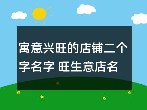 寓意興旺的店鋪二個字名字 旺生意店名大全