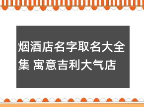 煙酒店名字取名大全集 寓意吉利大氣店面名