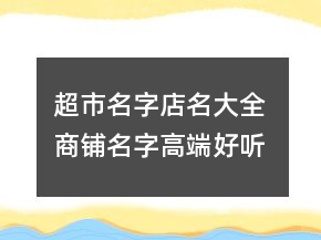 超市名字店名大全 商鋪名字高端好聽