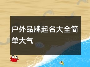 戶外品牌起名大全簡單大氣