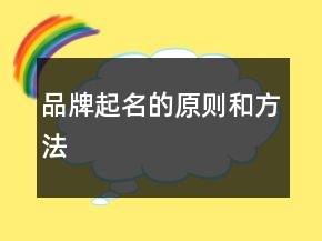 品牌起名的原則和方法