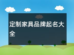 定制家具品牌起名大全