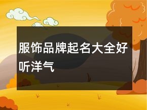 服飾品牌起名大全好聽洋氣