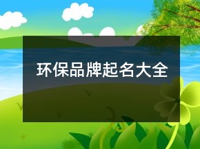 環(huán)保品牌起名大全