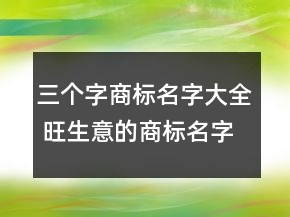 三個字商標名字大全 旺生意的商標名字推薦