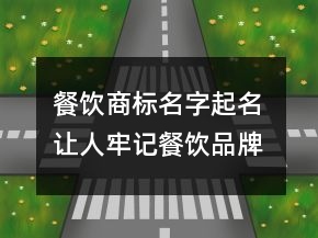 餐飲商標(biāo)名字起名 讓人牢記餐飲品牌