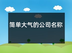 簡單大氣的公司名稱
