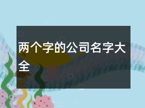 兩個(gè)字的公司名字大全