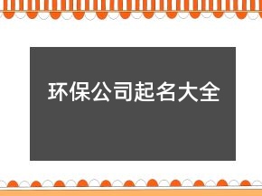 環(huán)保公司起名大全