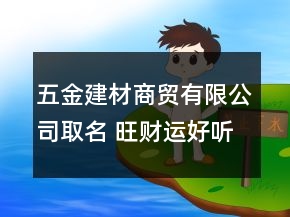 五金建材商貿(mào)有限公司取名 旺財運好聽獨特企業(yè)名