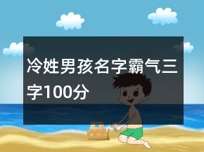 冷姓男孩名字霸氣三字100分