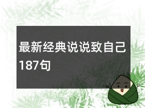 最新經(jīng)典說說致自己187句