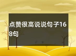 點(diǎn)贊很高說(shuō)說(shuō)句子168句