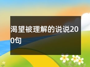 渴望被理解的說說200句