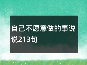 自己不愿意做的事說說213句