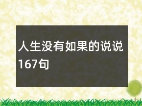 人生沒有如果的說說167句
