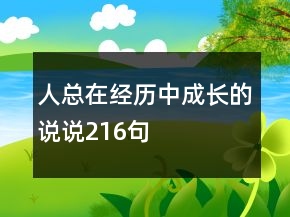 人總在經(jīng)歷中成長的說說216句