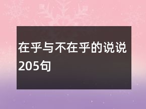 在乎與不在乎的說說205句