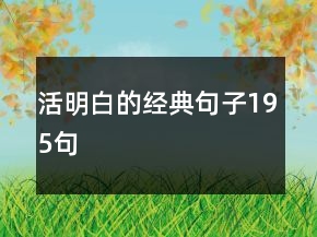 活明白的經(jīng)典句子195句