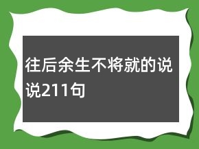 往后余生不將就的說說211句