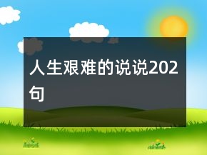 人生艱難的說說202句