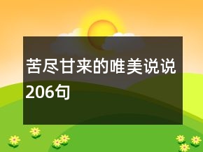 苦盡甘來的唯美說說206句