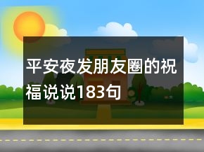 平安夜發(fā)朋友圈的祝福說說183句